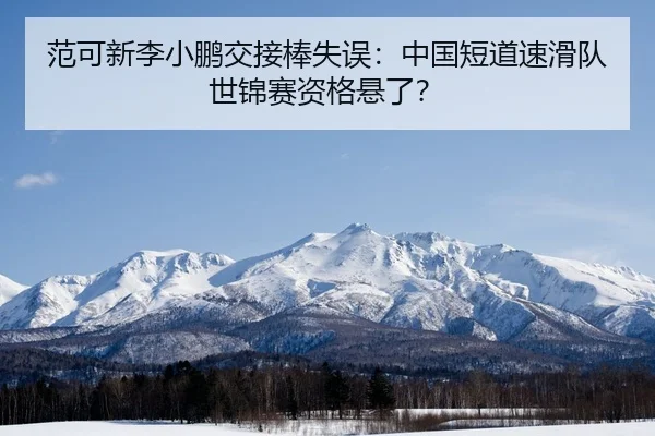 fan-ke-xin-li-xiao-peng-jiao-jie-bang-shi-wu-zhong-guo-duan-dao-su-hua-dui-shi-jin-sai-zi-ge-xuan-le-2-892.jpg