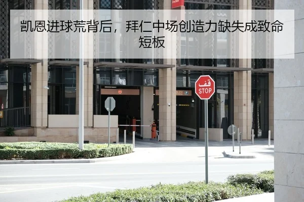 凯恩进球荒背后，拜仁中场创造力缺失成致命短板