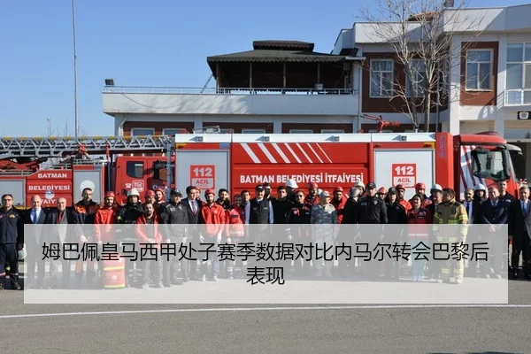 姆巴佩皇马西甲处子赛季数据对比内马尔转会巴黎后表现