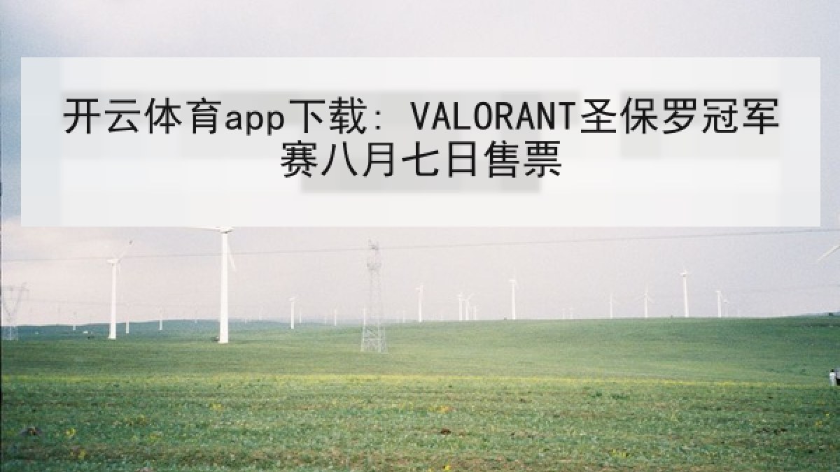 开云体育app下载: VALORANT圣保罗冠军赛八月七日售票