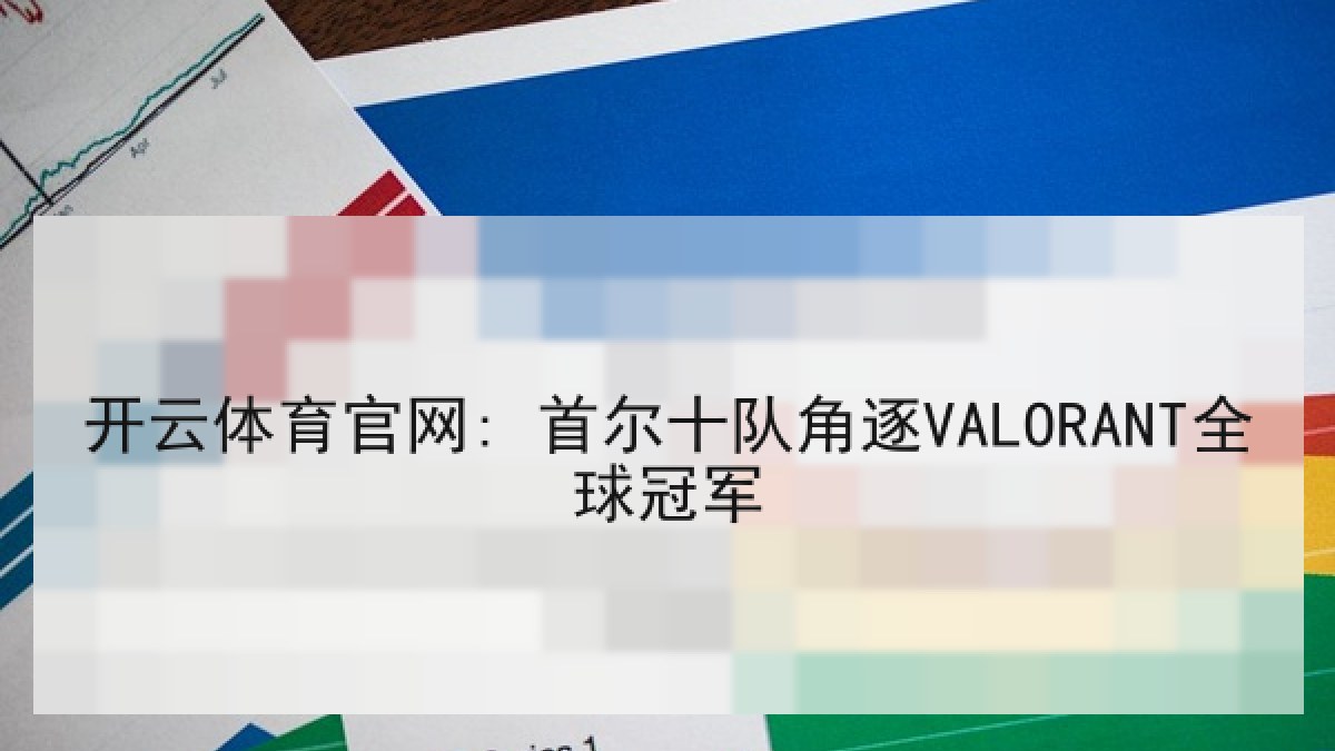 开云体育官网: 首尔十队角逐VALORANT全球冠军