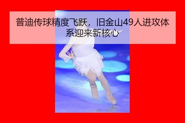 pu-di-chuan-qiu-jing-du-fei-yue-jiu-jin-shan-ren-jin-gong-ti-xi-ying-lai-xin-he-xin-2-125.jpg