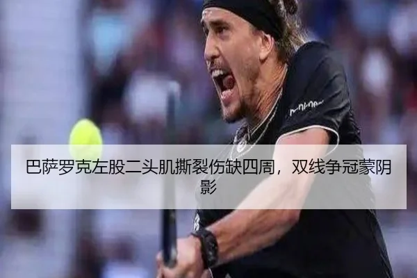 巴萨罗克左股二头肌撕裂伤缺四周，双线争冠蒙阴影