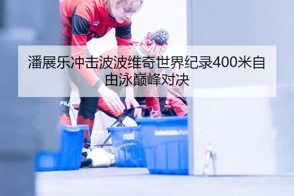 pan-zhan-le-chong-ji-bo-bo-wei-qi-shi-jie-ji-lu-mi-zi-you-yong-dian-feng-dui-jue-3-128.jpg