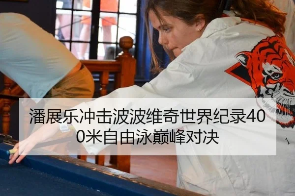 潘展乐冲击波波维奇世界纪录400米自由泳巅峰对决