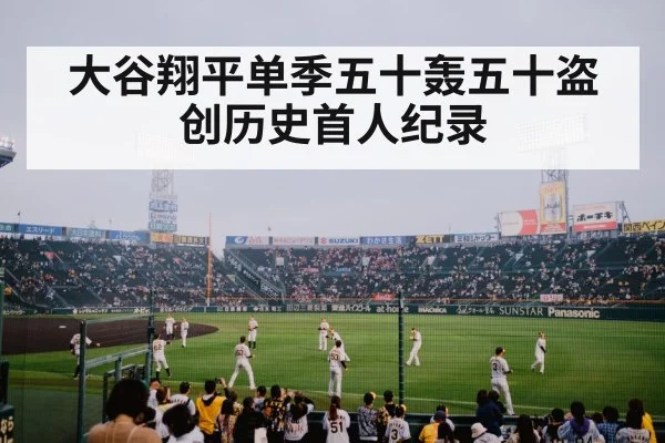 大谷翔平单季五十轰五十盗创历史首人纪录