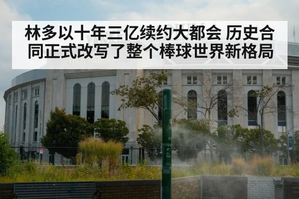 林多以十年三亿续约大都会 历史合同正式改写了整个棒球世界新格局
