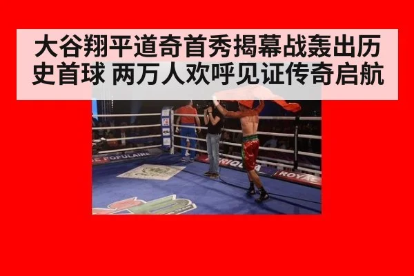 大谷翔平道奇首秀揭幕战轰出历史首球 两万人欢呼见证传奇启航