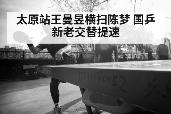 太原站王曼昱横扫陈梦 国乒新老交替提速